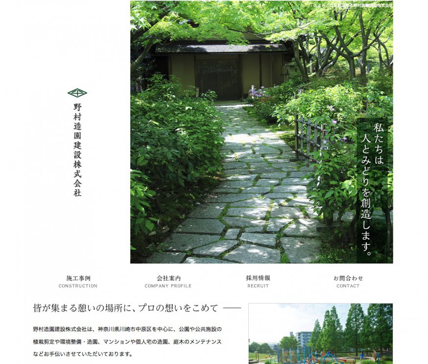 サイト制作実績　野村造園建設
株式会社様
