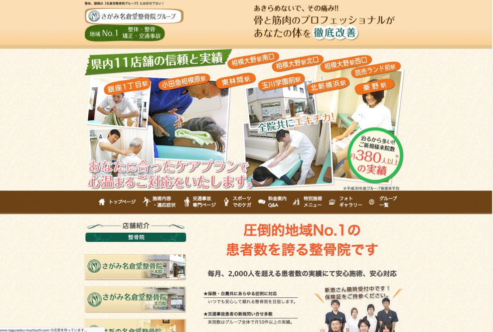 サイト制作実績　さがみ名倉堂整骨院様