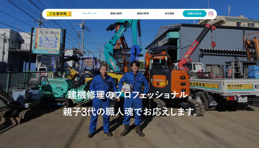 サイト制作実績　有限会社佐藤車両様
