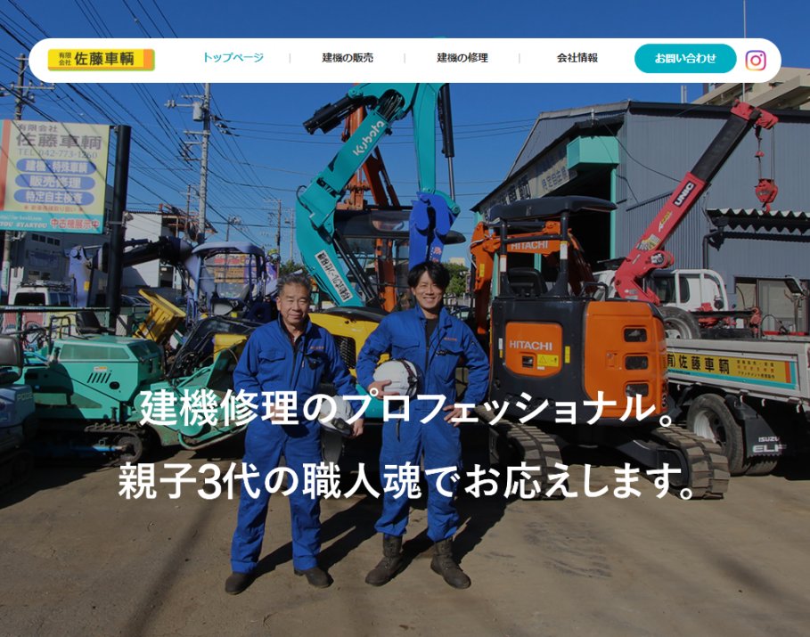 サイト制作実績　有限会社
佐藤車両様