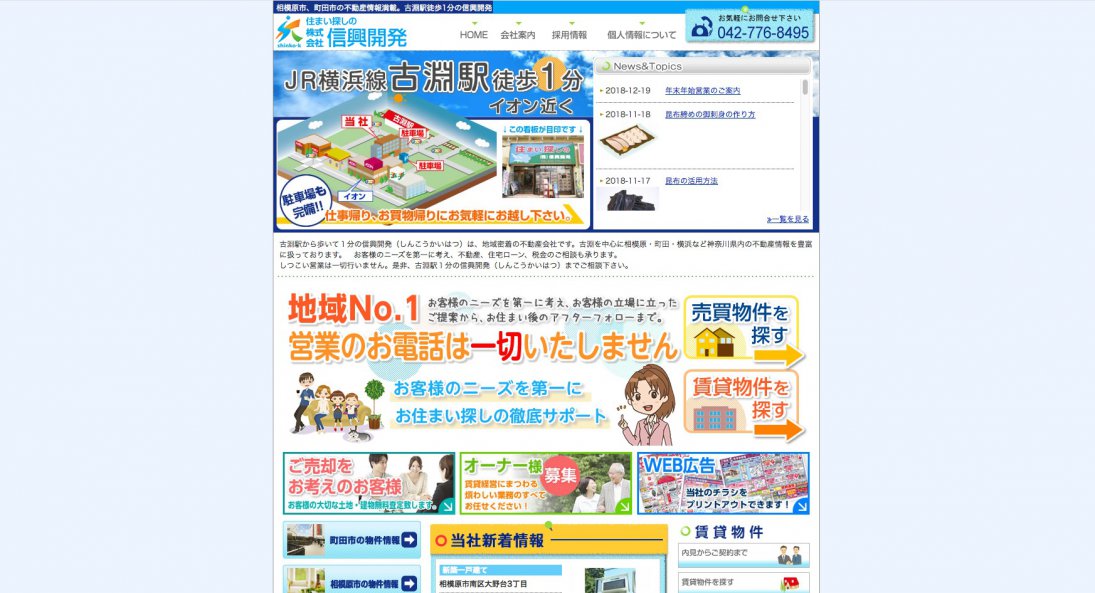 サイト制作実績　株式会社信興開発様