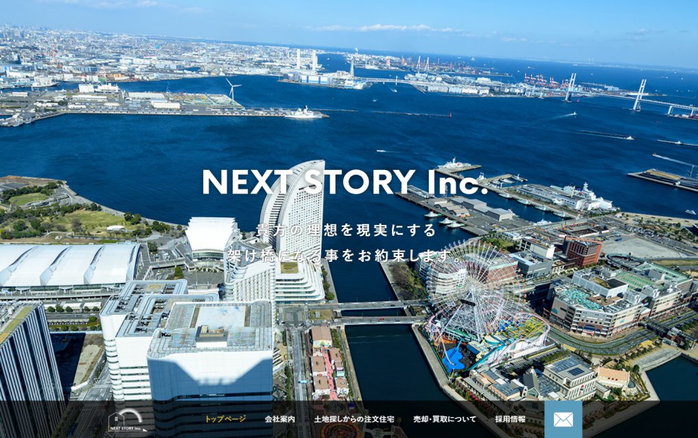 サイト制作実績　株式会社NEXT STORY様