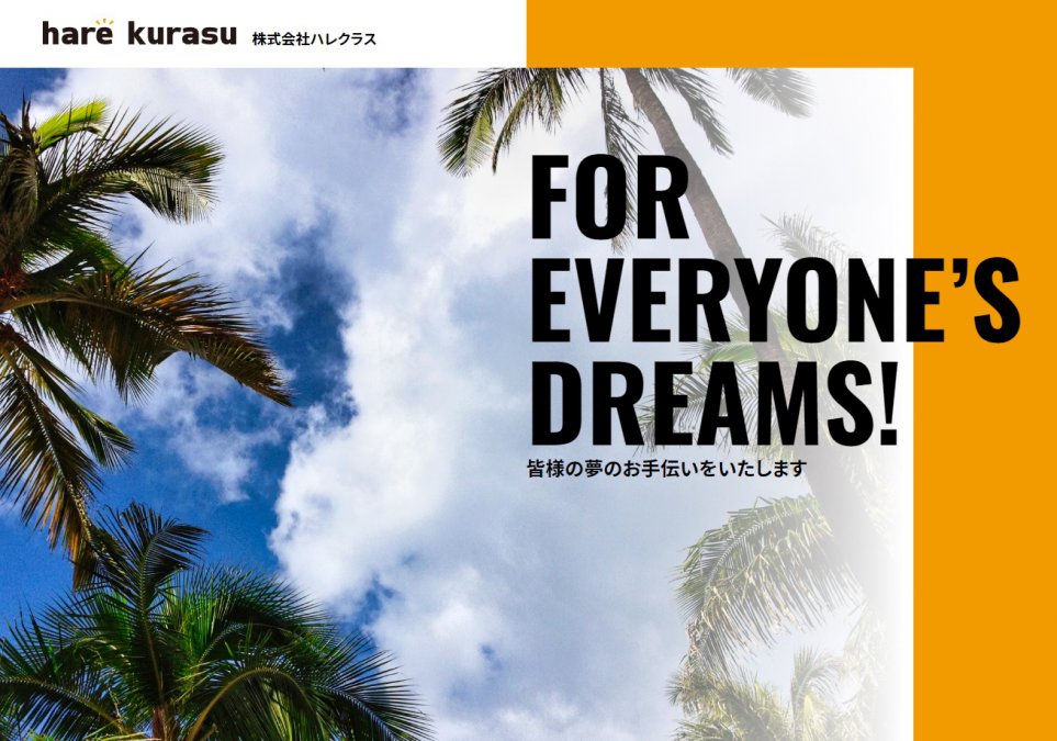 サイト制作実績　株式会社ハレ･クラス様