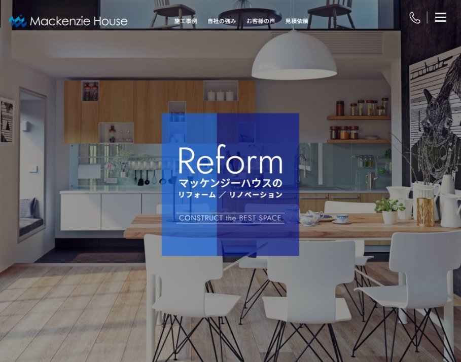 サイト制作実績　株式会社
マッケンジーハウス
リフォーム課様