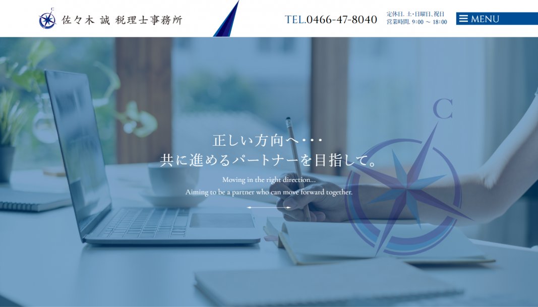 サイト制作実績　佐々木誠税理士事務所様