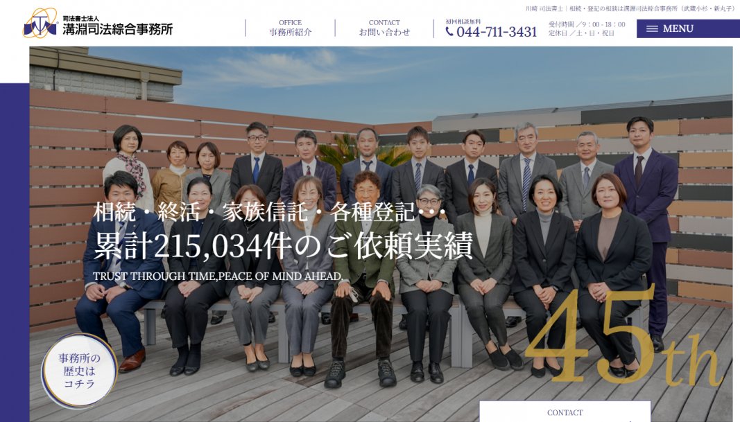 サイト制作実績　司法書士法人 溝淵司法綜合事務所様