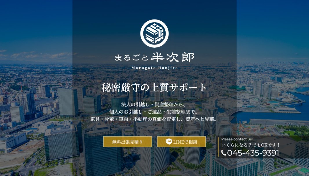 サイト制作実績　まるごと半次郎様