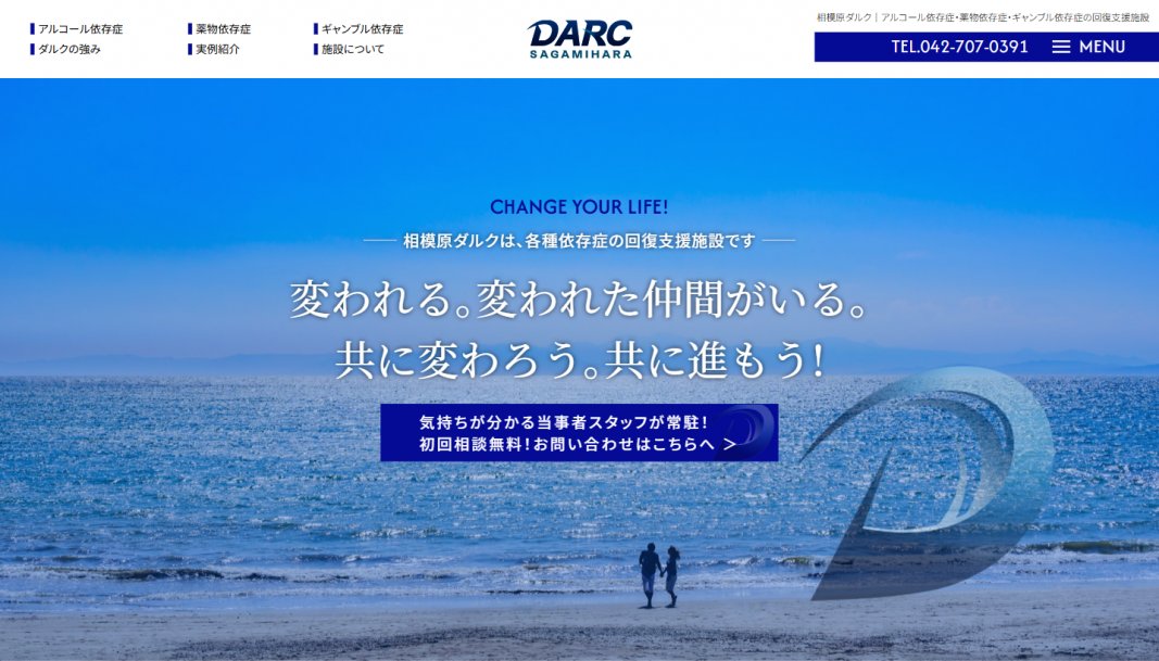 サイト制作実績　一般社団法人 相模原ダルク様